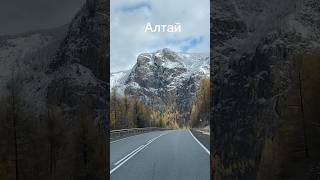Алтайские зарисовки ⛰️ Осенний сезон по Чуйскому тракту за Акташом ❤️Живем на Алтае и путешествуем