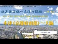 MSFS2024フリーフライト木津(京都府南部)〜大阪 &amp; 浪花侠客伝~木津の勘助