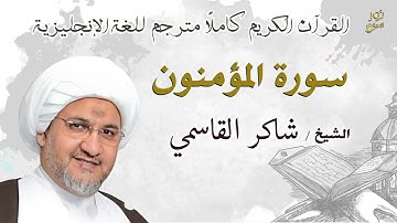 سورة المؤمنون - الشيخ شاكر القاسمي