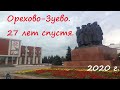 Поездка в Орехово Зуево в 2020 году