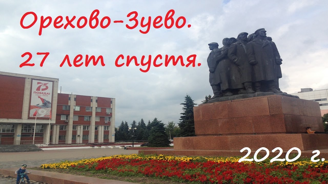 Поездка в Орехово Зуево в 2020 году - YouTube
