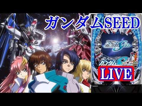パチンコ実機LIVE】PF機動戦士ガンダムSEED 2023/10/21 - YouTube
