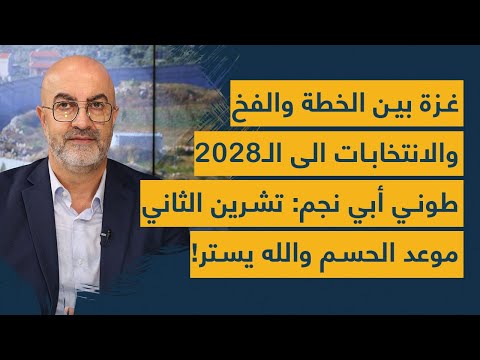 غزة بين الخطة والفخ والانتخابات الى ال 2028 طوني أبي نجم تشرين الثاني موعد الحسم والله يستر