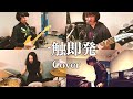 【Cover】曇ヶ原 / 一触即発(四人囃子)