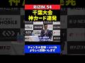榊原CEO 千葉大会の対戦カードは超豪華ラインナップ!タイトル戦を予告【RIZIN.54】