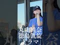 丸山純奈さん徳島凱旋「ドラマ」 #丸山純奈