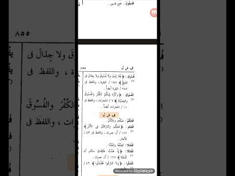 موئل الجيم في اللفظ الكريم مع الدرس التاسع و الأربعين بعد المائة التاسعة مادة ف ش ل