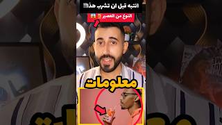 معلومات صحية أول مرة تعرفها ?  shorts viral explore