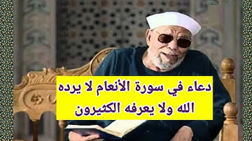 دعاء لا يرد في سورة الأنعام ولا يعرفه الكثير من الناس
