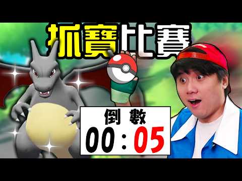 你可以在倒數結束前, 抓到寶可夢嗎? image