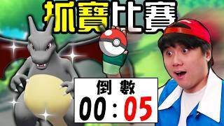 你可以在倒數結束前, 抓到寶可夢嗎？