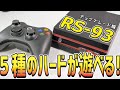 【whatsko】RS-93 HDMI家庭用ゲーム機 開封＆プレイレビュー【５種のハードが遊べる】