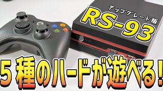 【whatsko】RS-93 HDMI家庭用ゲーム機 開封＆プレイレビュー【５種のハードが遊べる】