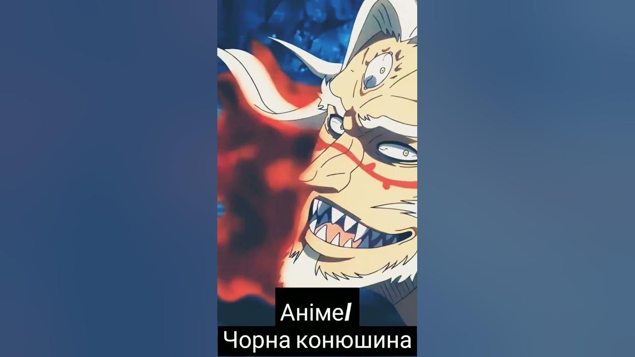 Аніме | Чорна Конюшина #чёрныйклевер #animeedit #anime #аниме #конюшина ...