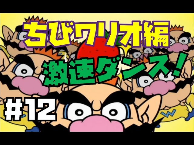 実況】一切踊らずにガチで！おどるメイドインワリオ ＃12ちび