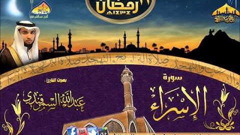 سورة الإسراء || القارئ عبدالله السمرقندي|| الليلة 12 رمضان 1434هـ