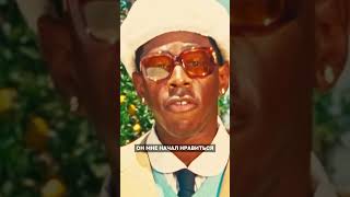 Обзор альбомов Тайлера. Часть 7. CMIYGL #flowerboy #rap #tylerthecreator