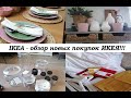 ИКЕЯ - новые покупки для дома! Обзор покупок IKEA!!!