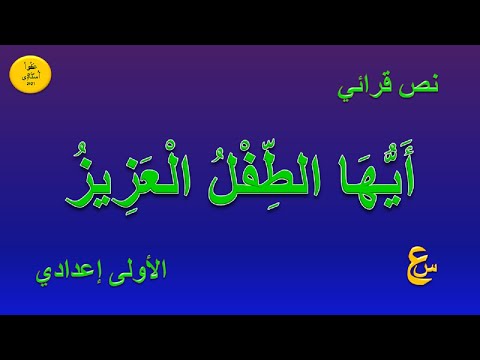 أيها الطفل العزيز نص قرائي