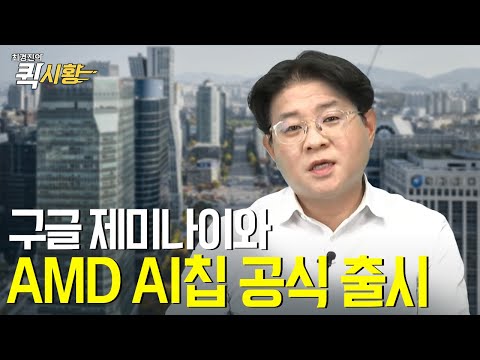 (656화) 구글 제미나이와 AMD AI칩 공식 출시 [최경진의 퀵시황]