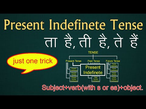 Present Indefinite tense | simple present tense | use of do & does | ता है , ते हैं, ती है | grammer