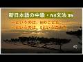 新日本語の中級・N3文法 #6 ~というのはNのことだ/~というのはSということだ