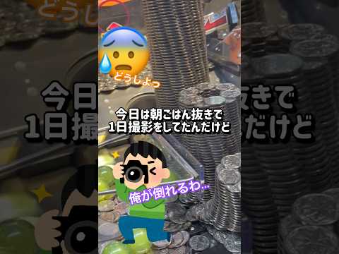 ヤバい俺が倒れちゃうわこれ ゲーセン メダルゲーム コインゲーム Shorts 