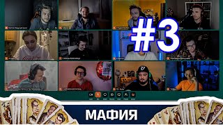 АМКАЛ И НЕ ТОЛЬКО ИГРАЮТ В МАФИЮ | ПОЛНЫЙ СТРИМ #3