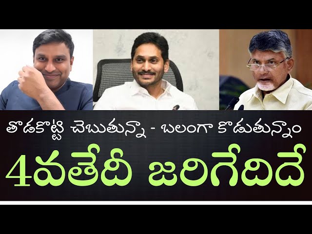 తొడకొట్టి చెబుతున్నా - బలంగా కొట్టబోతున్నాం - పచ్చకుక్కల పిచ్చికూతలకు నా సమాధానం class=