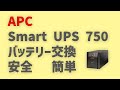 【UPSバッテリー交換】APC SmartUPS750（無停電電源装置）のバッテリーを交換しました