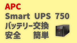 【UPSバッテリー交換】APC SmartUPS750（無停電電源装置）のバッテリーを交換しました
