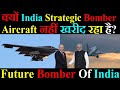 Why doesn’t India buy strategic bombers? | India क्यों B0mber Aircraft नहीं खरीद रहा है?