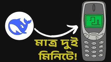 DeepSeek AI দিয়ে গেম বানান! 🔥 How to deepseek build app Using deepseek r1