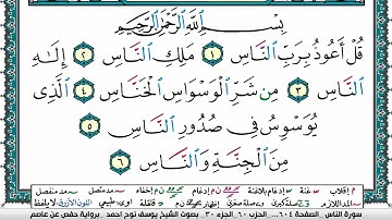 سورة الناس مكتوبة يوسف نوح احمد برواية حفص عن عاصم