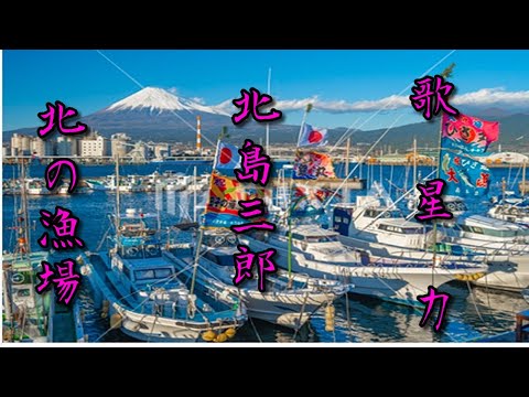 北の漁場 北島三郎 -歌詞付き【COVER】星 力