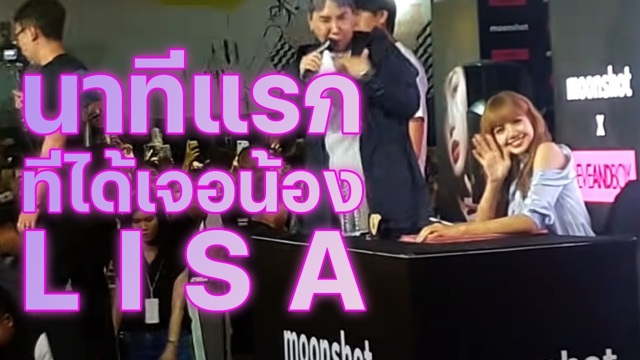 นาทีแรกที่ได้เจอน้อง LISA BLACKPINK -  11 Aug 2018