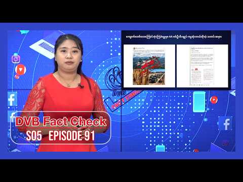 ကျောက်တော်ဗုံးကြဲမှု နောက်ဆက်တွဲ ဆိုရှယ်မီဒီယာပေါ် သတင်းမှားဆိုက်ဝါး သတိထားစရားများ - DVBFactCheck