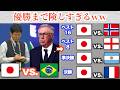 W杯、日本が本気のブラジル戦へ!優勝までボスラッシュすぎるww