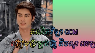 លំហាត់គណិត QCM ប្រលងគ្រូអនុ បឋម មត្តយ្យ តិចណូ ពេទ្យ(5)