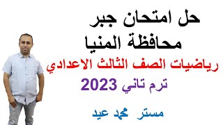 حل امتحان جبر محافظة المنيا الصف الثالث الاعدادي ترم تاني 2023