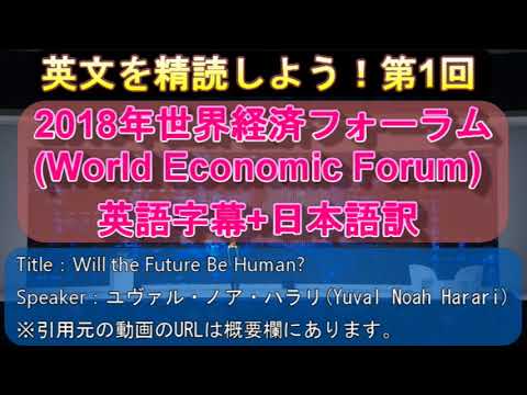 【英語長文を精読しよう！①】ユヴァル・ノア・ハラリ(Yuval Noah Harari)氏の2018年世界経済フォーラムにおける講演"Will the Future Be Human?"を精読します！