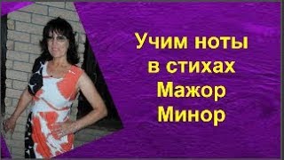 Как легко и быстро выучить ноты Что такое мажор и минор [Ольга Кузнецова]