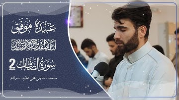 سَلَٰمٌ عَلَىٰٓ إِلۡ يَاسِينَ -سورة-الصافات- من ليلة القدر-28-رمضان-1441- بصوت-عبيدة موفق