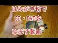 傷のついたCDやDVDをなおす方法