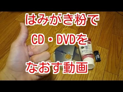 傷のついたCDやDVDをなおす方法