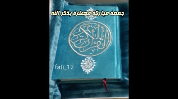 حالات واتس آب دينية قصيرة 💖 قرآن كريم بصوت يريح القلب والنفس 🌺💞