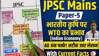 JPSC Mains Answer Writing |अर्थव्यवस्था(Economy)भारतीय 🇮🇳कृषि पर WTO का प्रभाव | With Current Fact 🎯