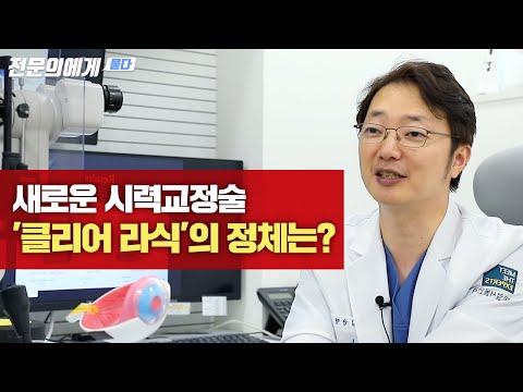 [Ask the Expert] A New Vision Correction Surgery Has Arrived… CLEAR vs. SMILE
