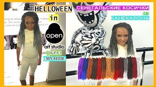 СЕНЕГАЛЬСКИЕ КОСИЧКИ ИЗ КАНЕКАЛОНА #ХЕЛЛОУИН #МУМИЯ #helloween #helloween2021 #milenaway #mummy