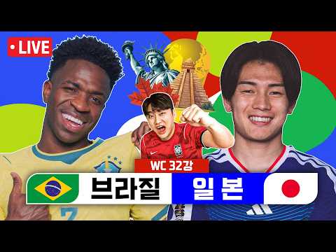 [LIVE]브라질vs일본 | 2026 북중미 월드컵 <strong>32강</strong>